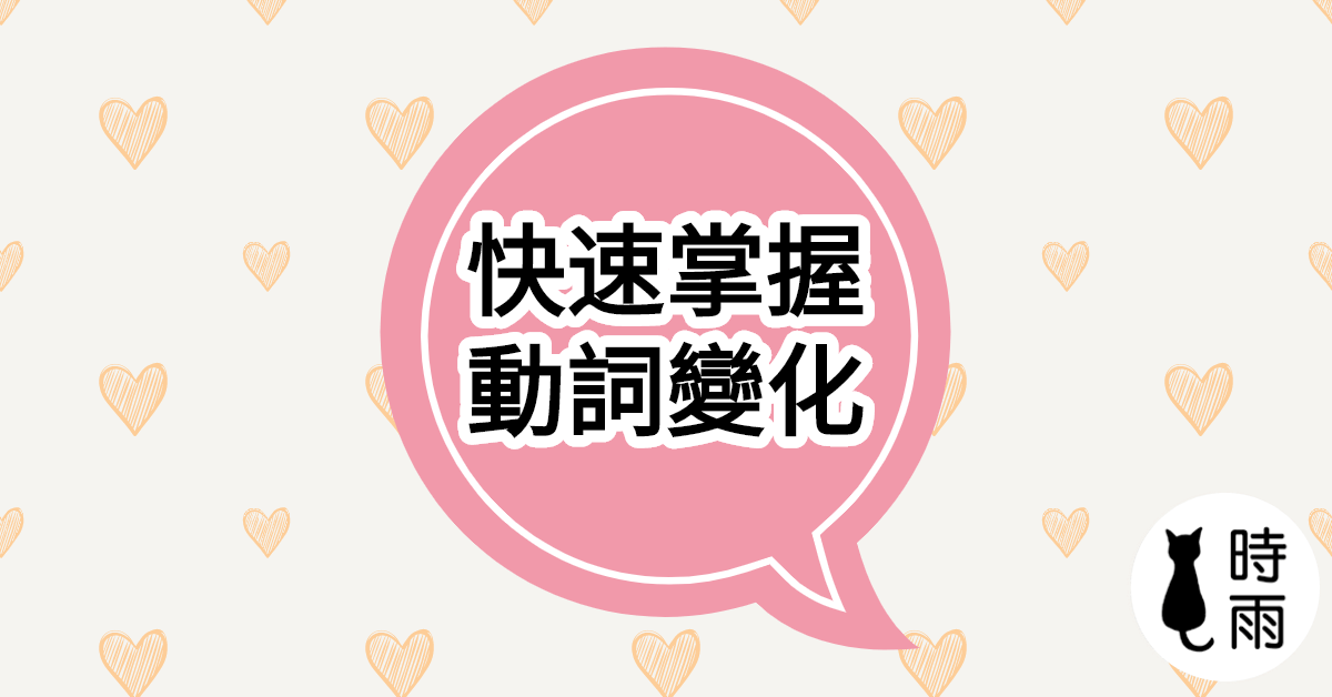 快速掌握日文動詞變化的方法