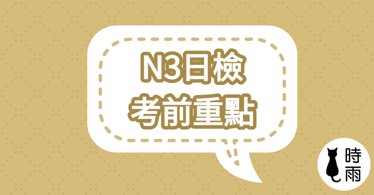 日檢N3考前重點（單字・語彙）