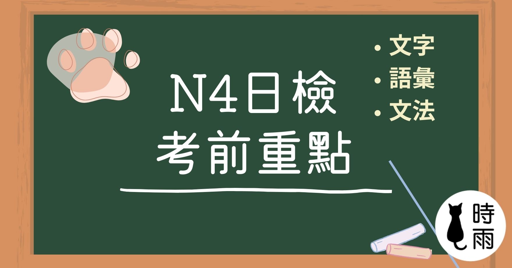 日檢N4考前重點(文字語彙文法)