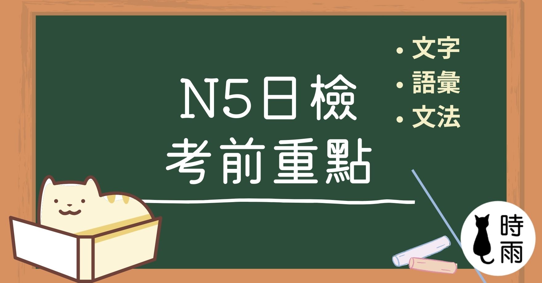 日檢N5考前重點（文字語彙文法）