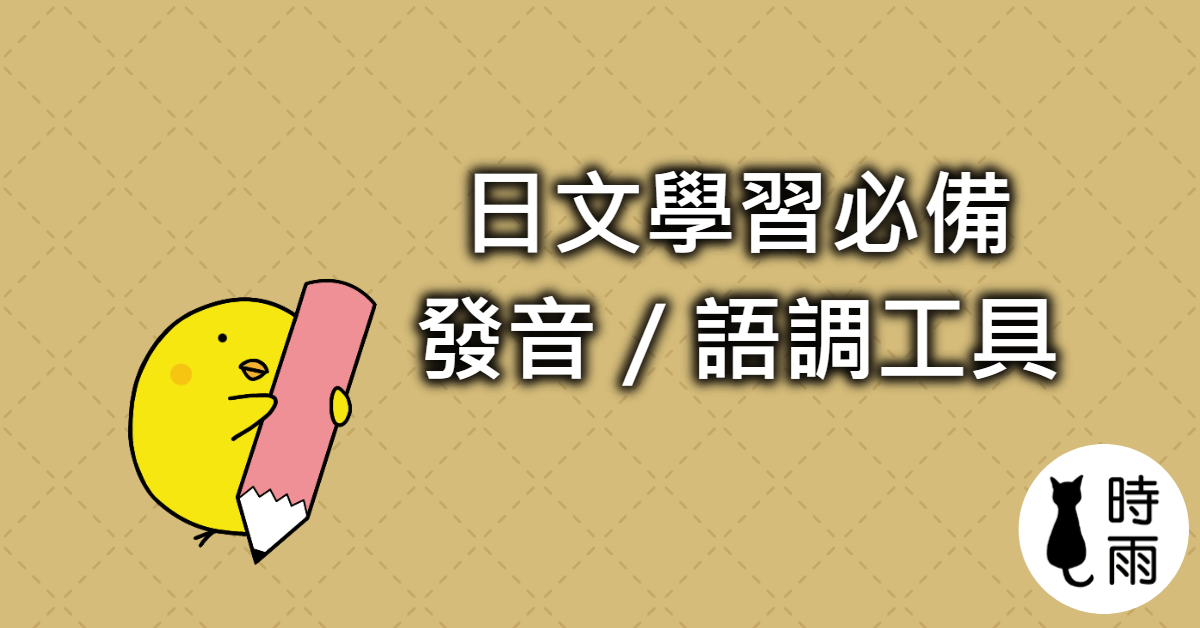 日文學習必備工具:OJAD(鈴木君)重音/語調