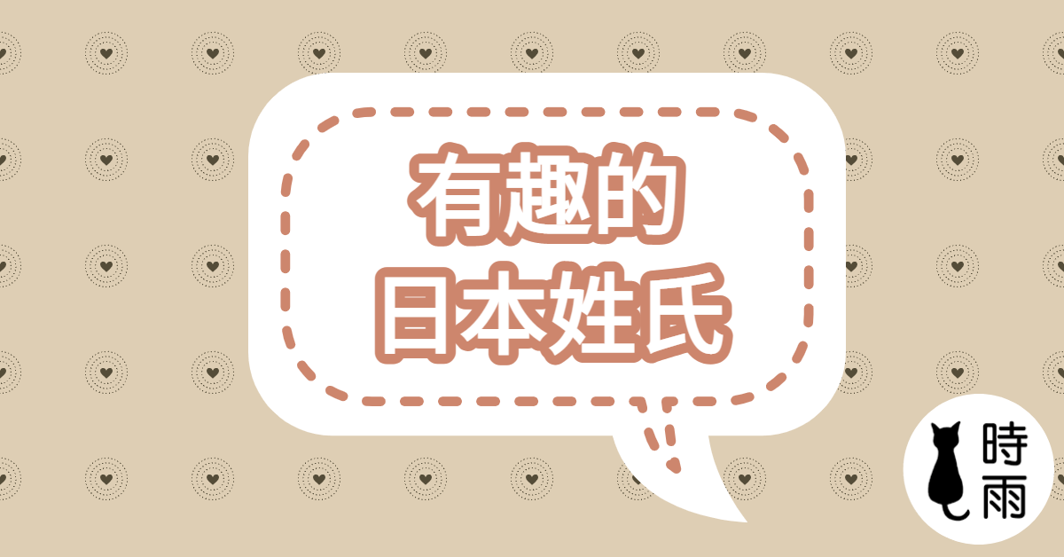 11個真實存在的有趣日本姓氏