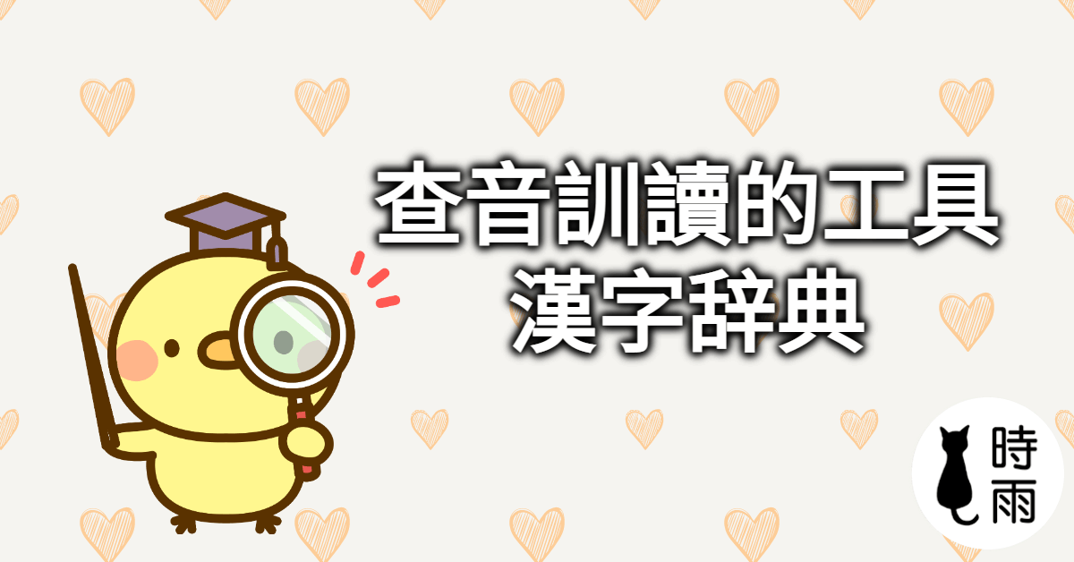 查音讀訓讀的工具:漢字辞典