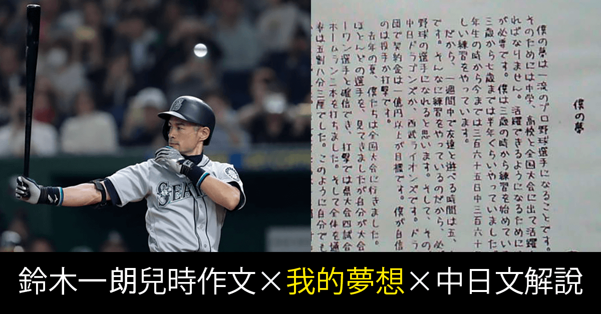鈴木一朗兒時作文〈我的夢想〉中日文解說