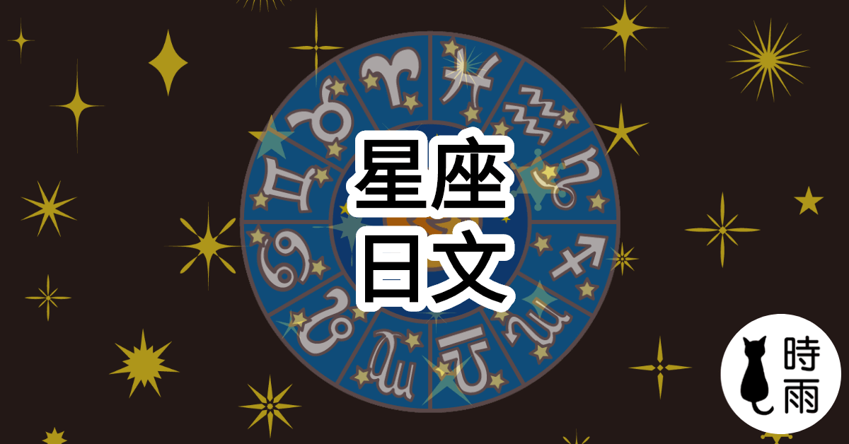 12星座的日文