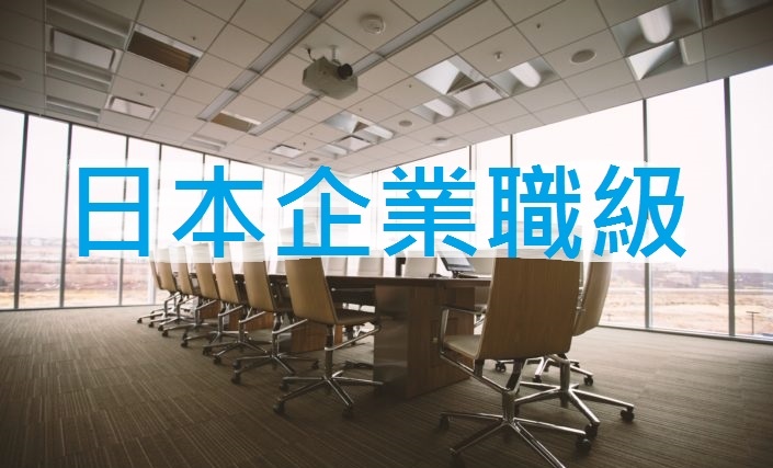 日本企業職位階級的日文