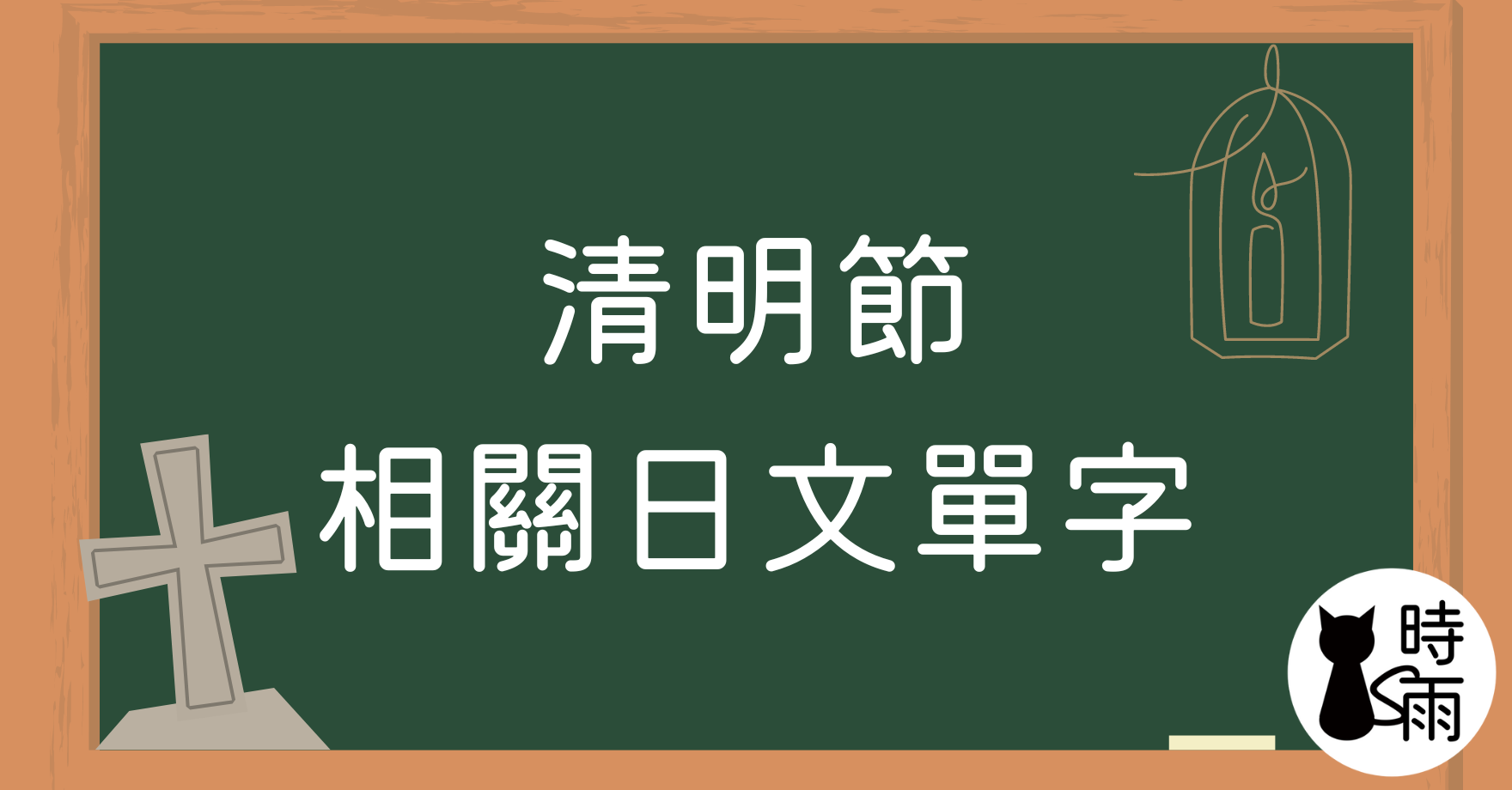 清明節的日文與相關單字