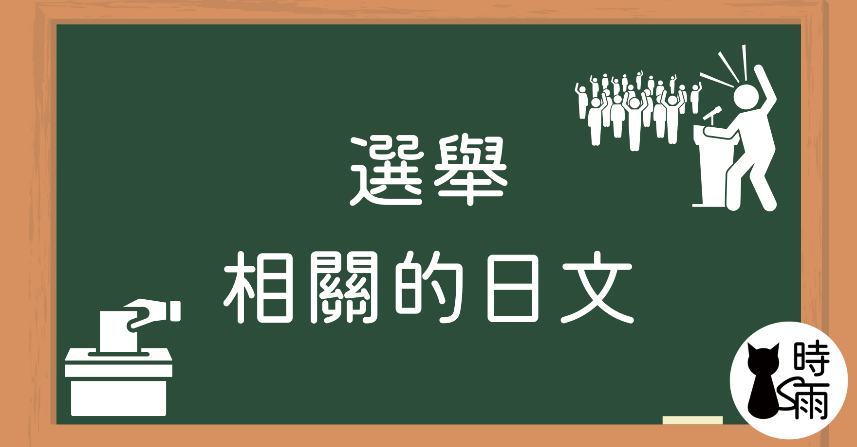 選舉相關的日文