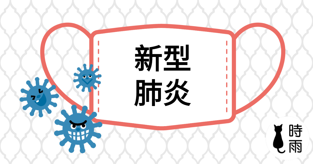 新冠肺炎（COVID-19）相關的日文
