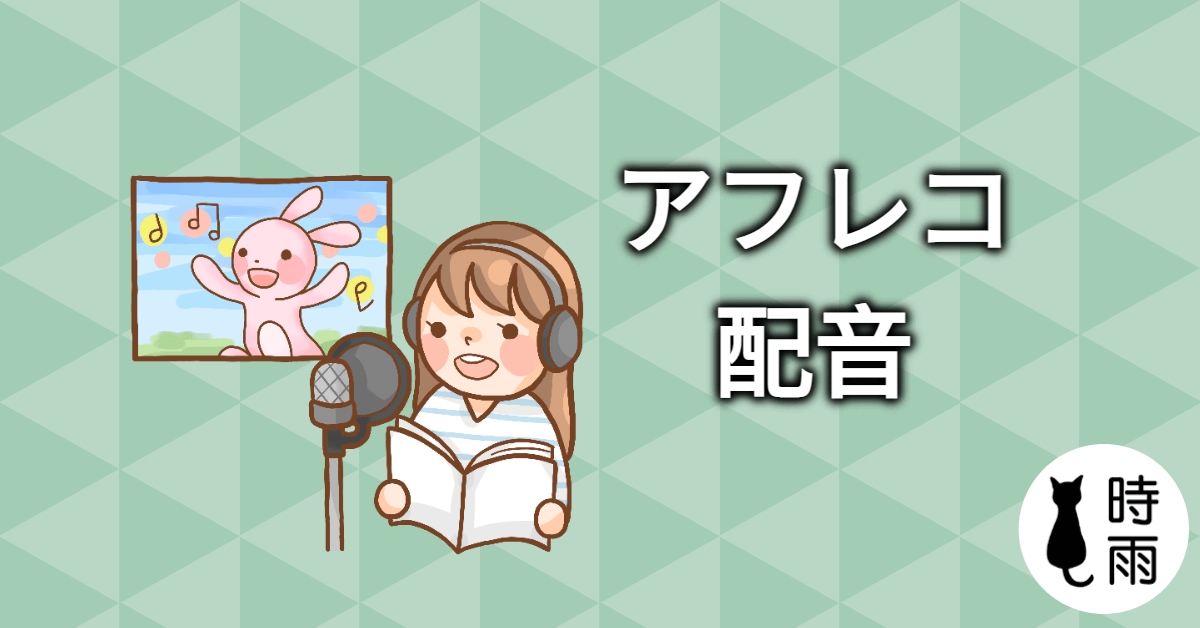「配音」的日文怎麼說?