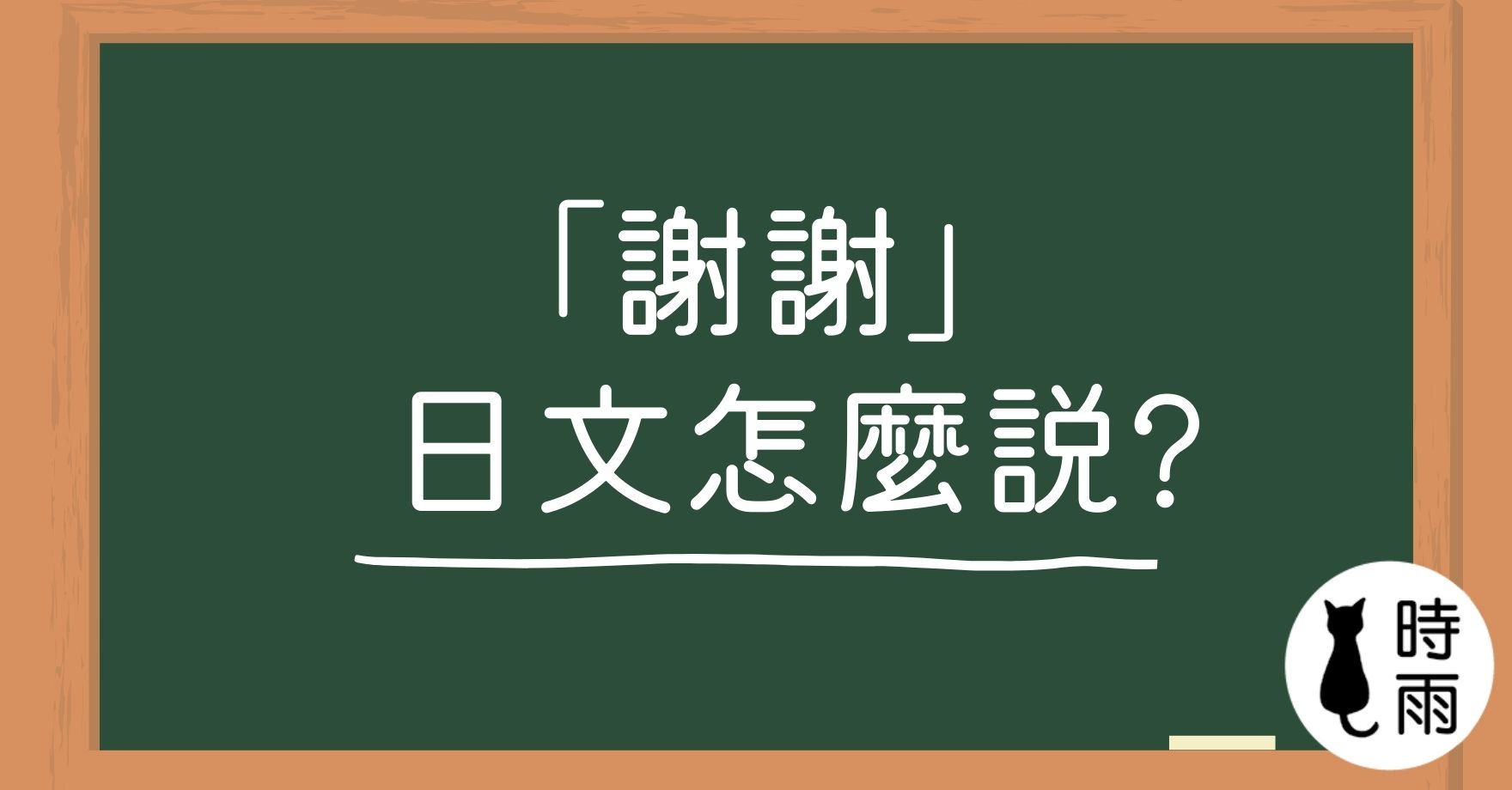 「謝謝」的日文怎麼說?(附音檔)