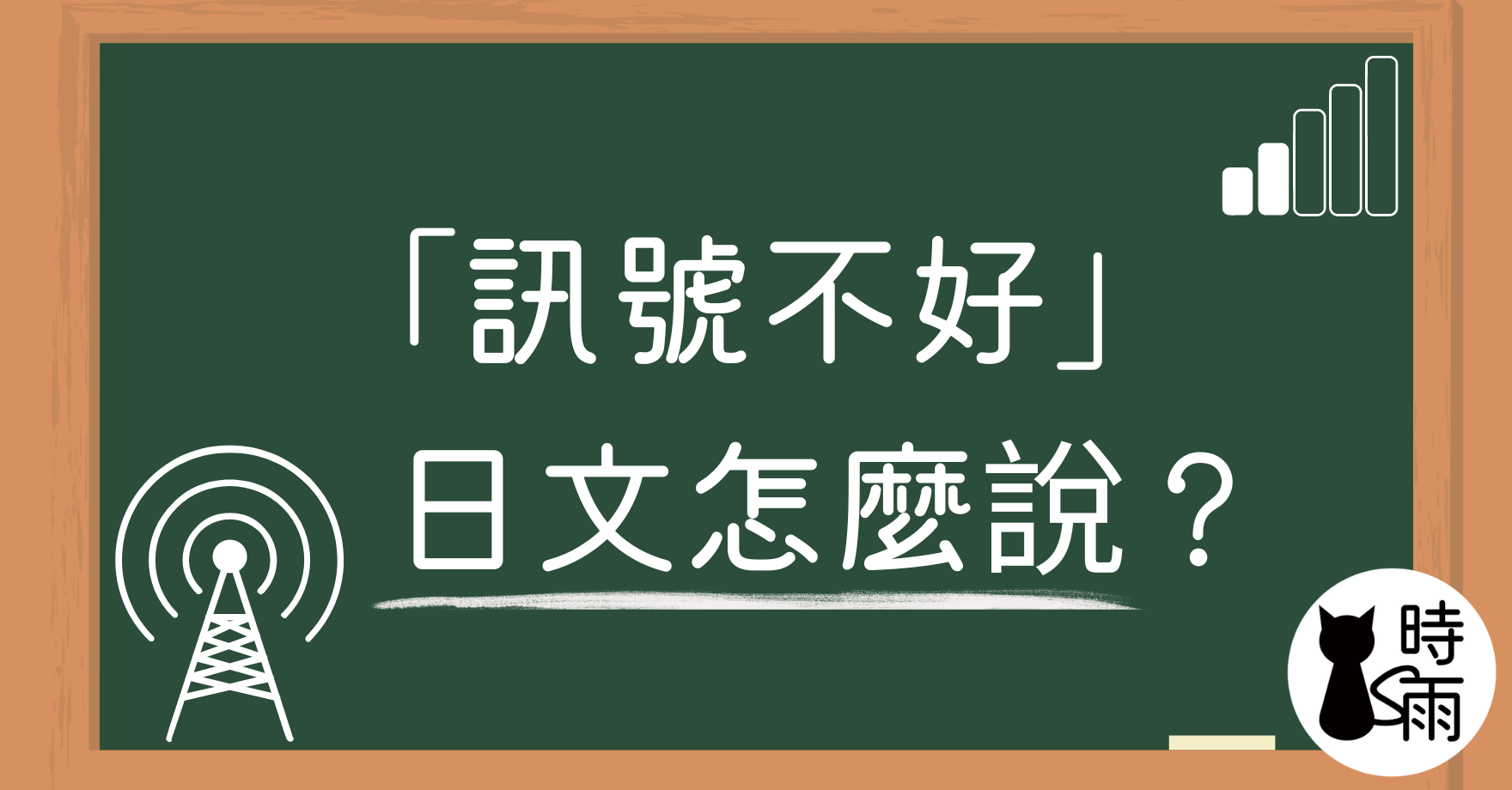 「訊號不好」的日文怎麼說?