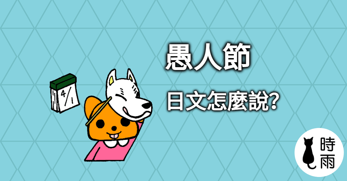 「愚人節」的日文怎麼說?