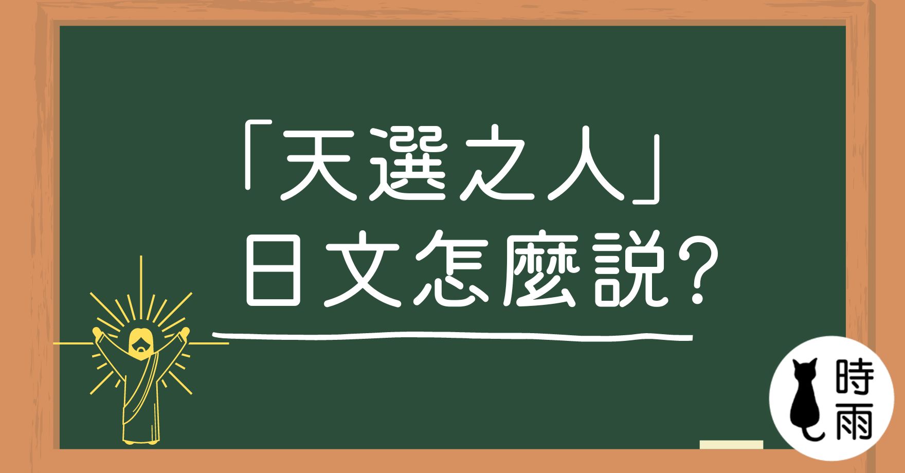 「天選之人」的日文怎麼說?