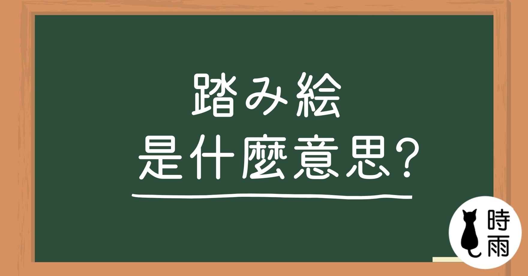 日文「踏み絵」的意思是什麼?