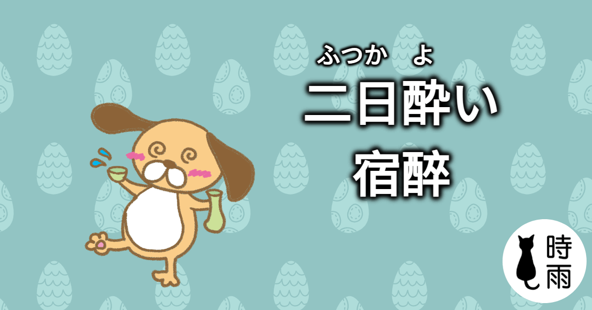 「宿醉」的日文怎麼說?