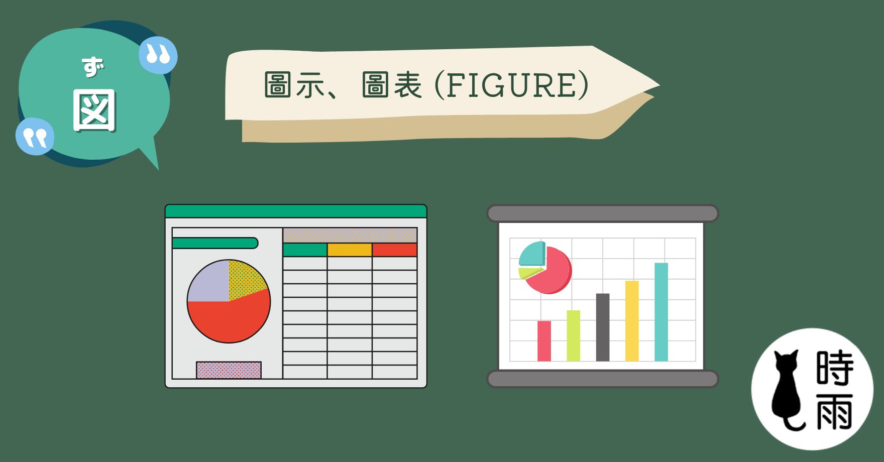 「図」的意思