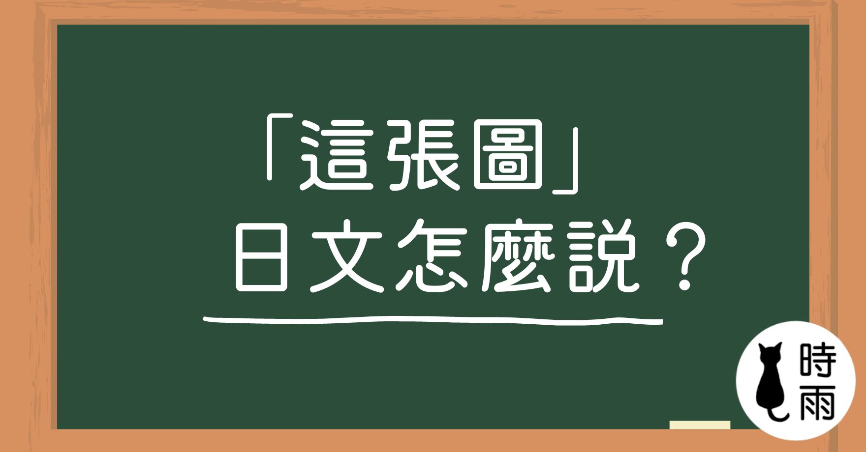 「這張圖」的日文怎麼說?