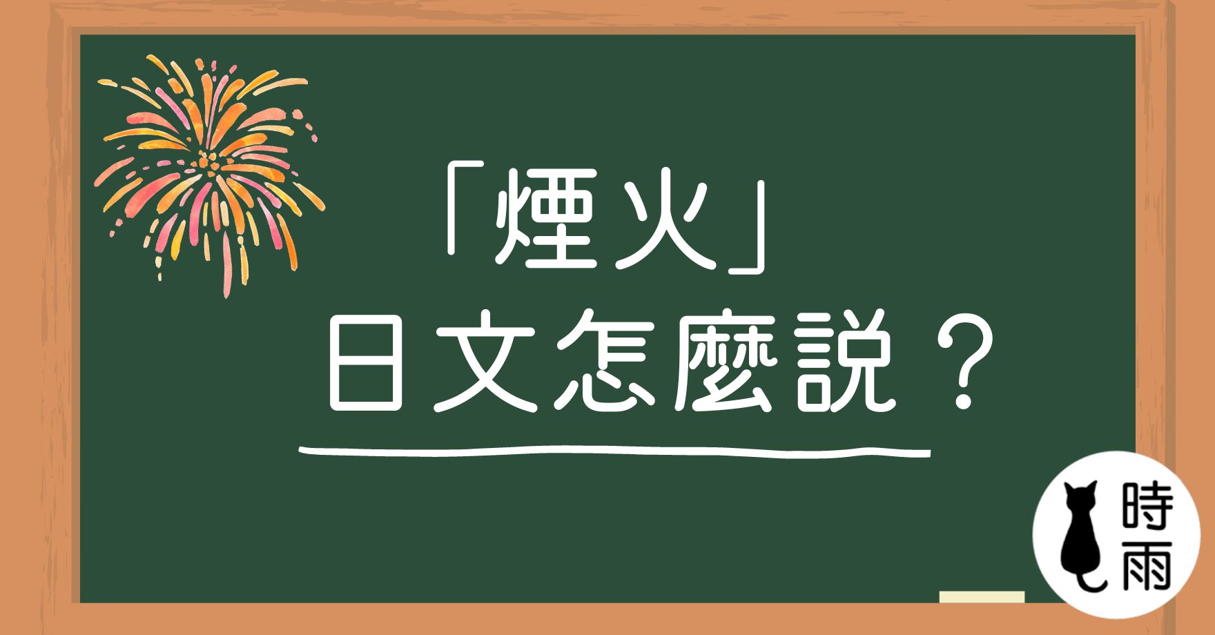 「煙火」的日文怎麼說?