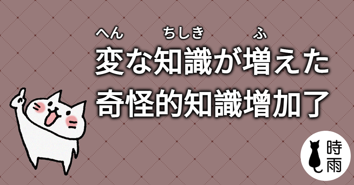 「奇怪的知識增加了」的日文怎麼說？