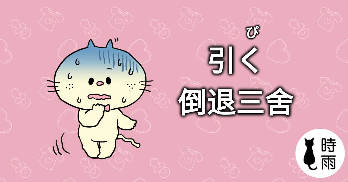 日文「引く」的意思是什麼?