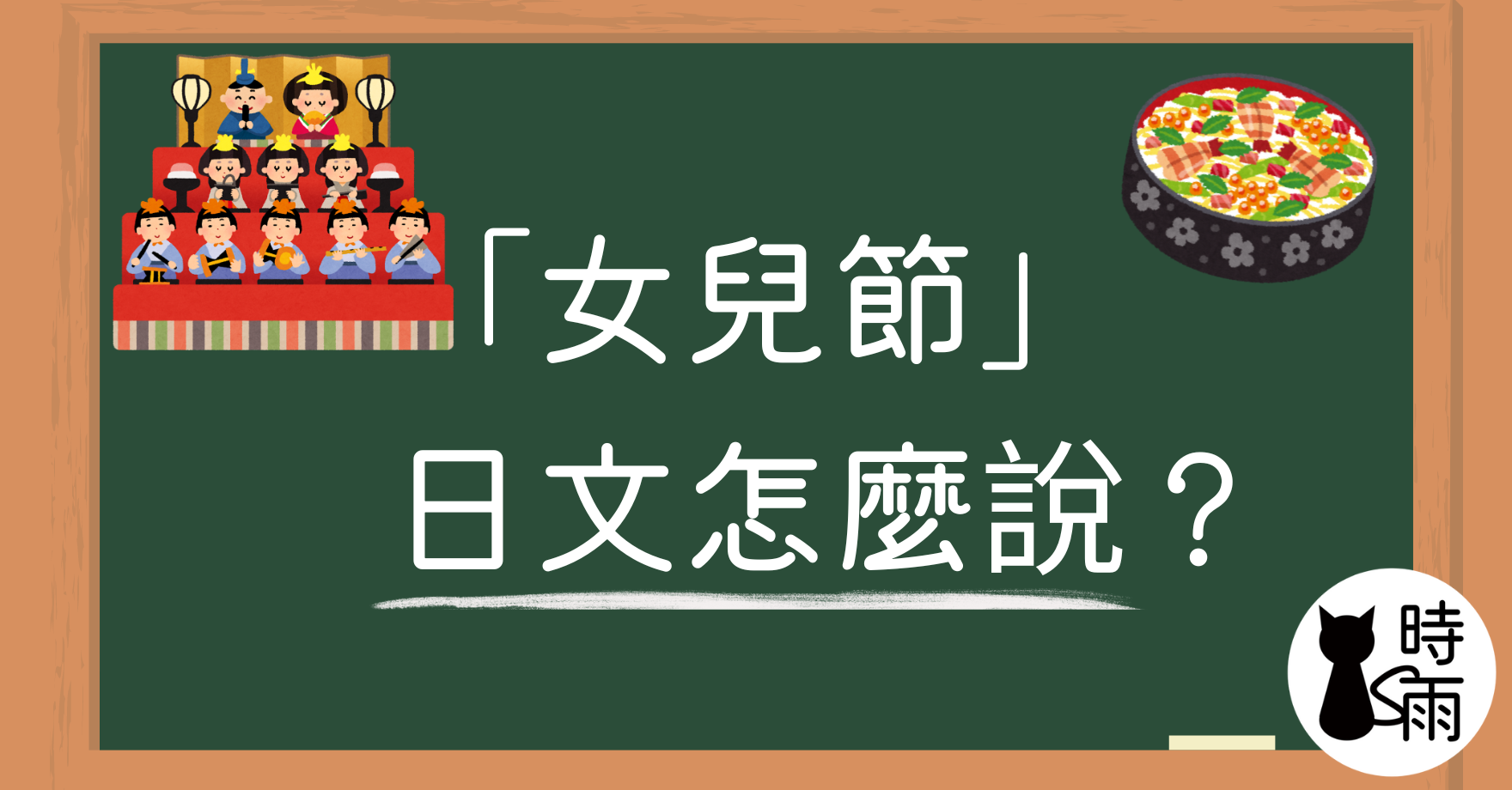 「女兒節」的日文怎麼說?