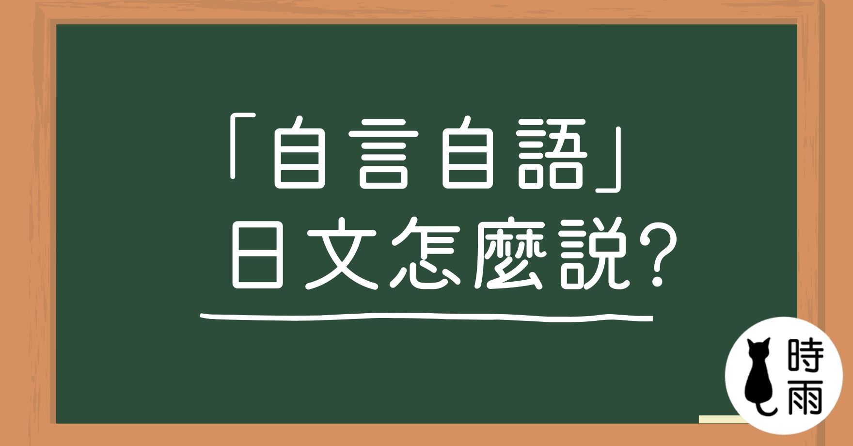 「自言自語」的日文怎麼說？