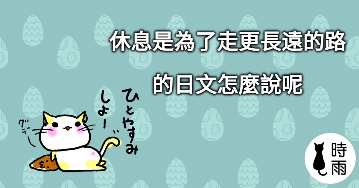「休息是為了走更長遠的路」的日文怎麼說?