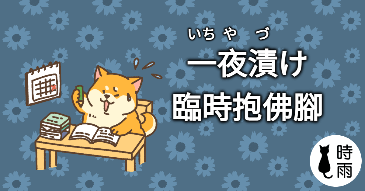 「臨時抱佛腳」的日文怎麼說?