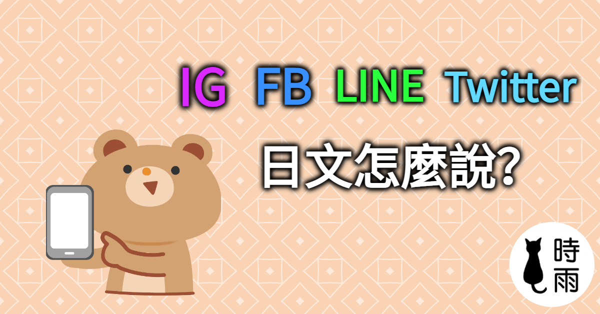 「IG、FB、LINE、Twitter」的日文怎麼說?