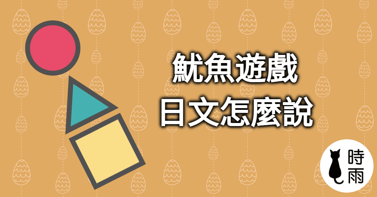 「魷魚遊戲」的日文怎麼說?