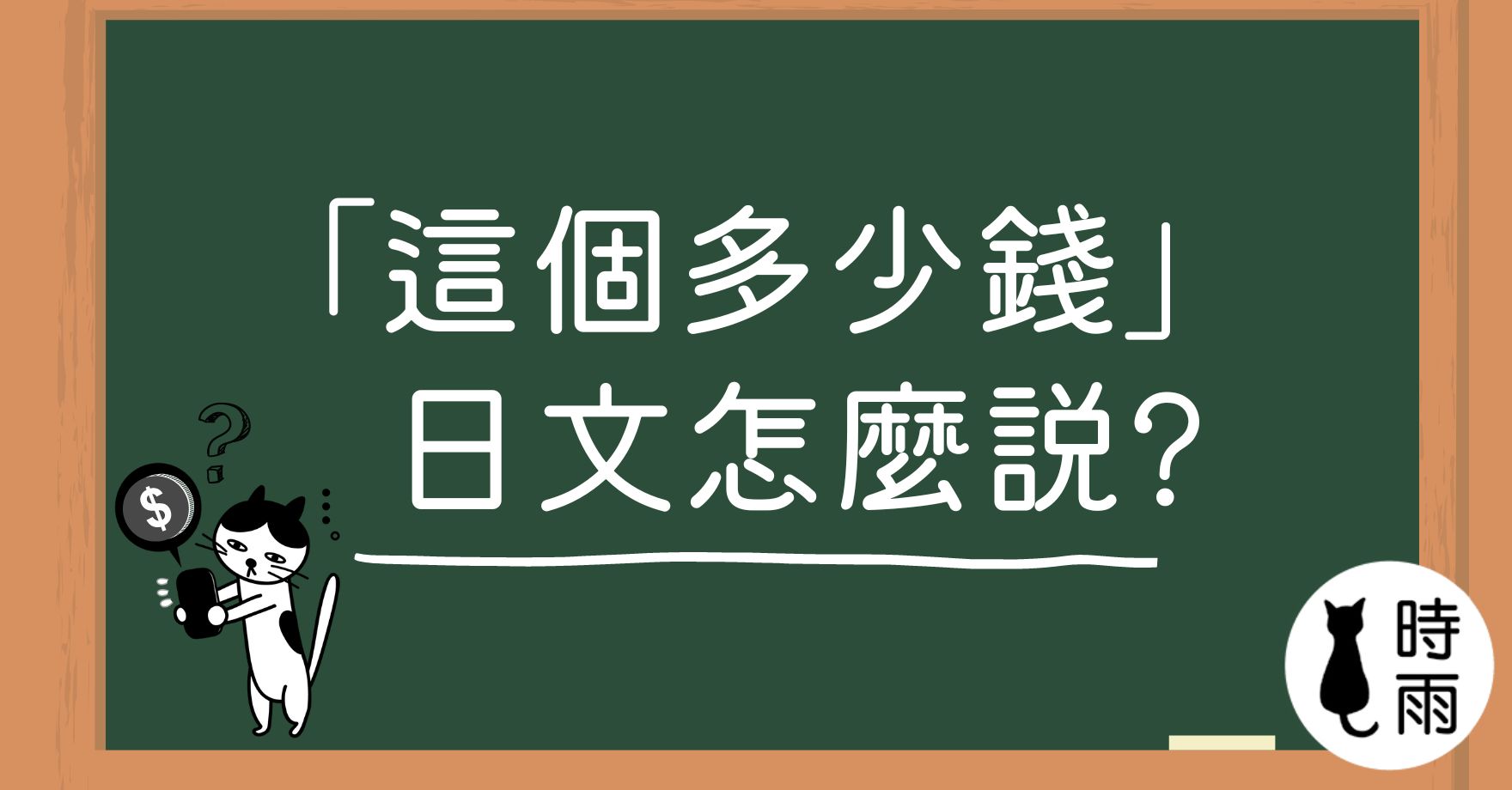 「這個多少錢」的日文怎麼說?