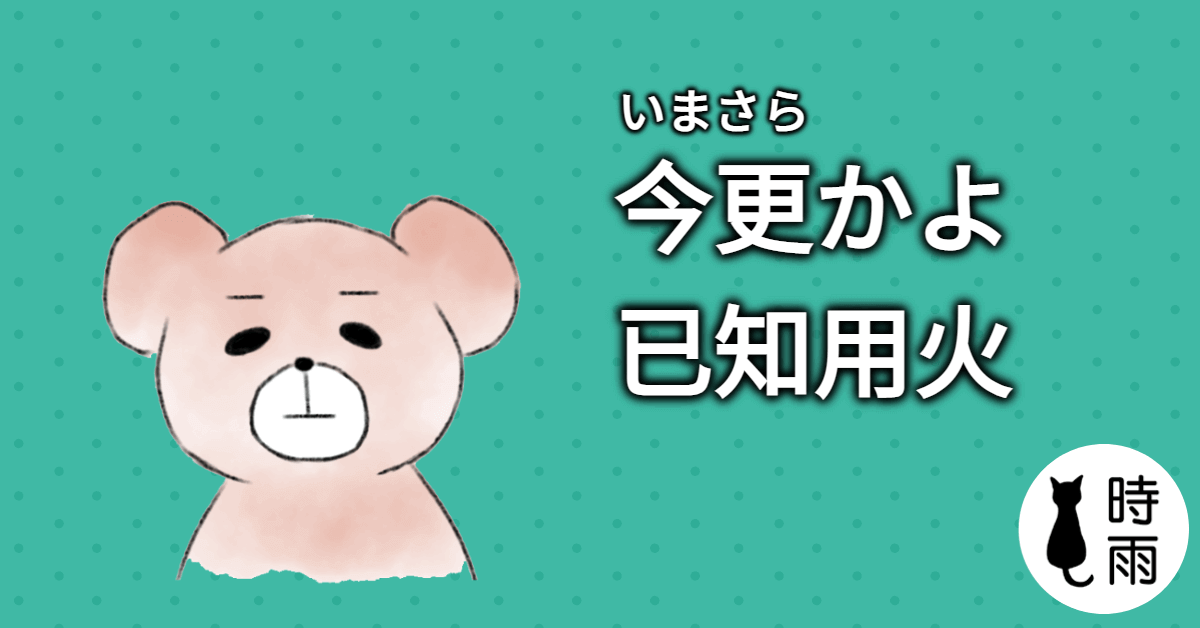 「已知用火」的日文怎麼說?