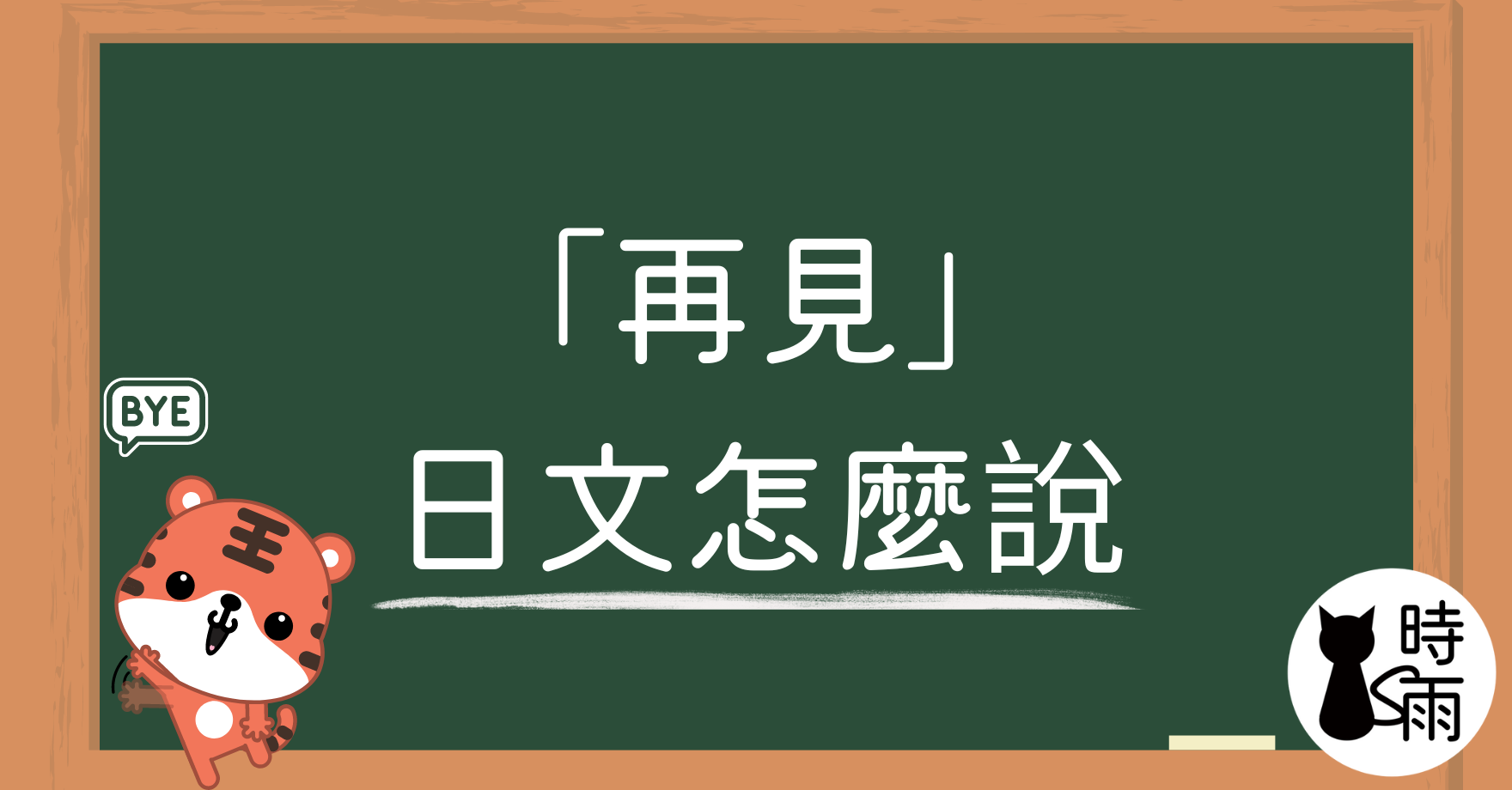 「再見」的日文怎麼說?