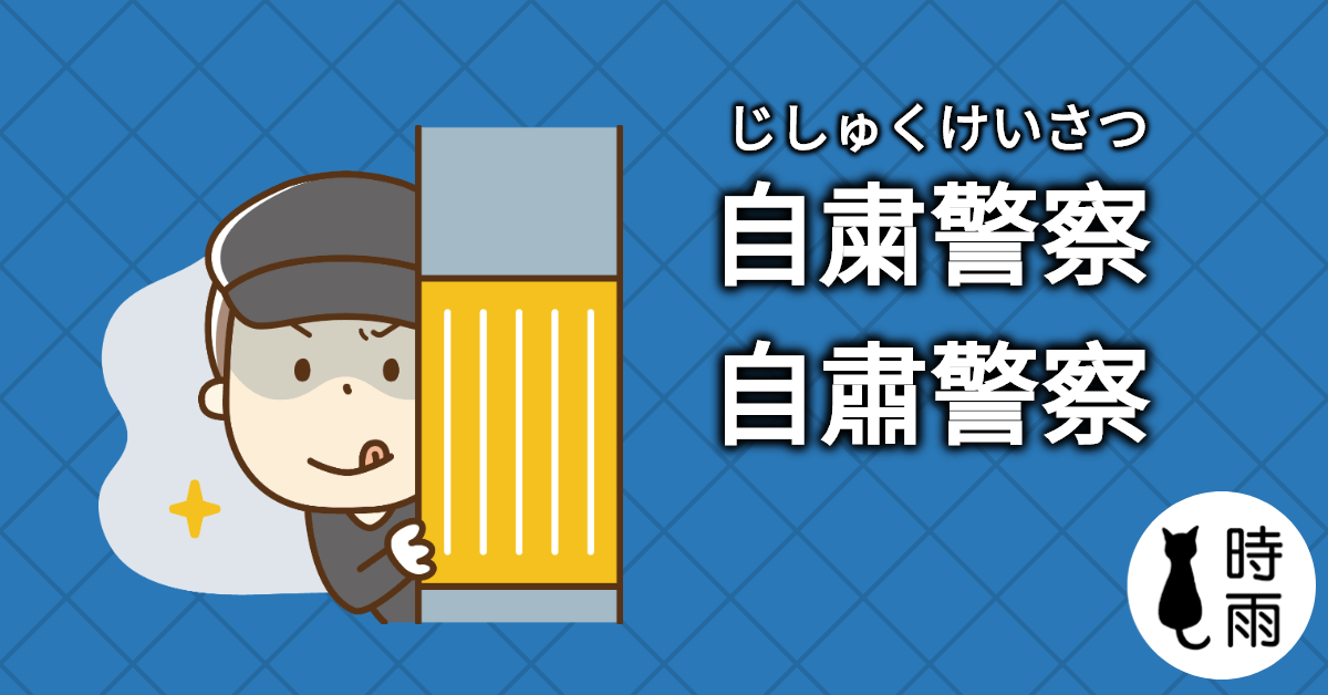 日文「自粛警察」的意思是什麼?