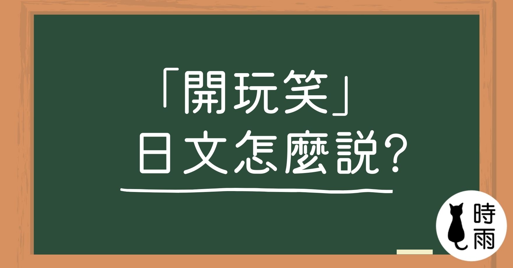 「開玩笑」的日文怎麼說?