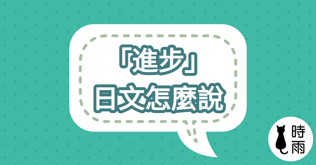 「進步」的日文怎麼說?