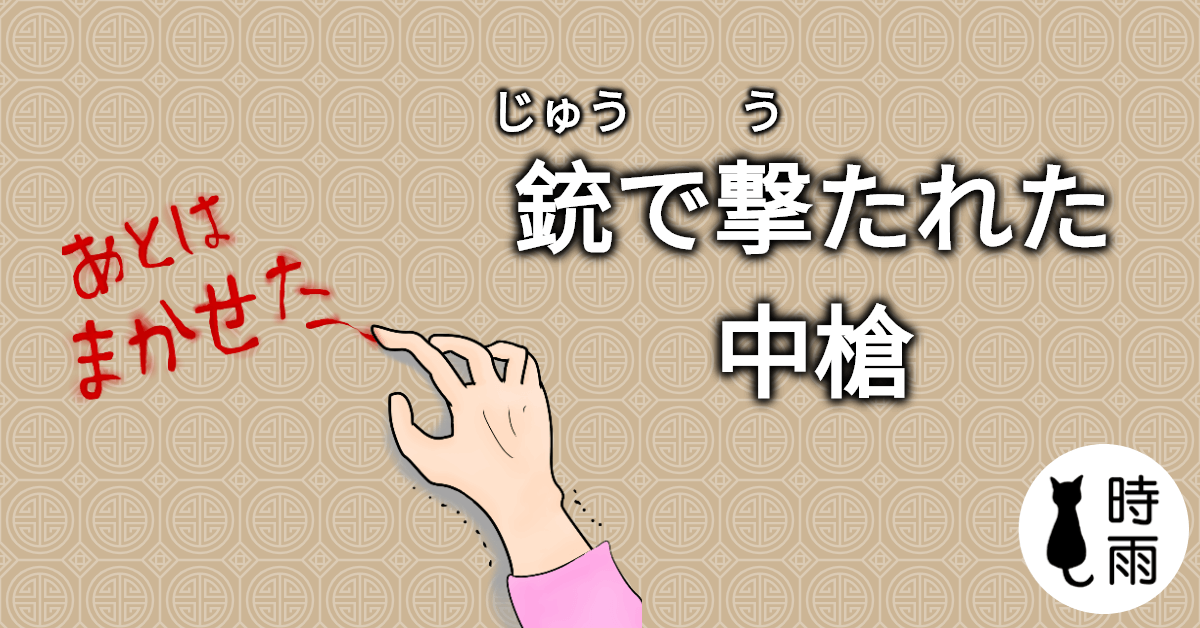 「中槍」的日文怎麼說？