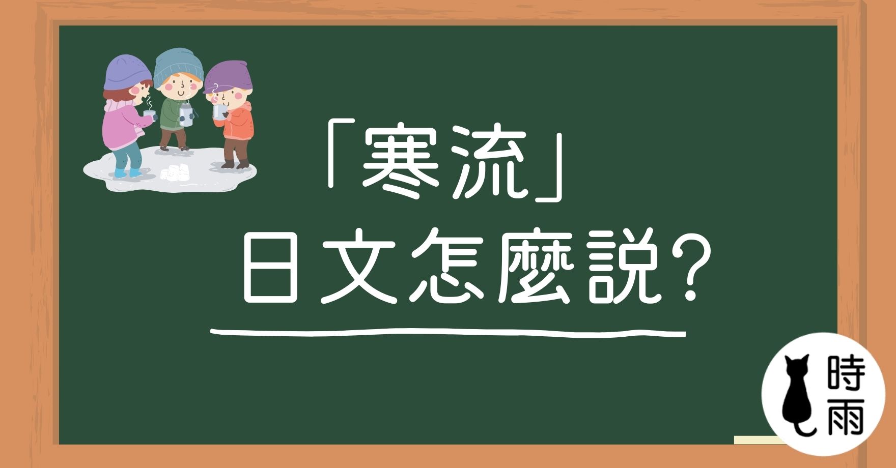 「寒流」的日文怎麼說?