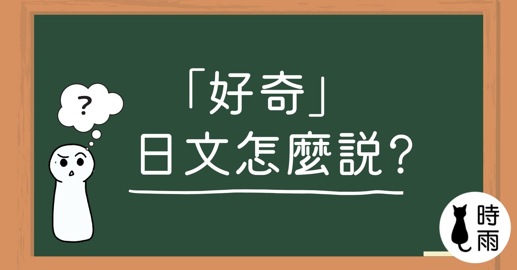 「好奇」的日文怎麼說?
