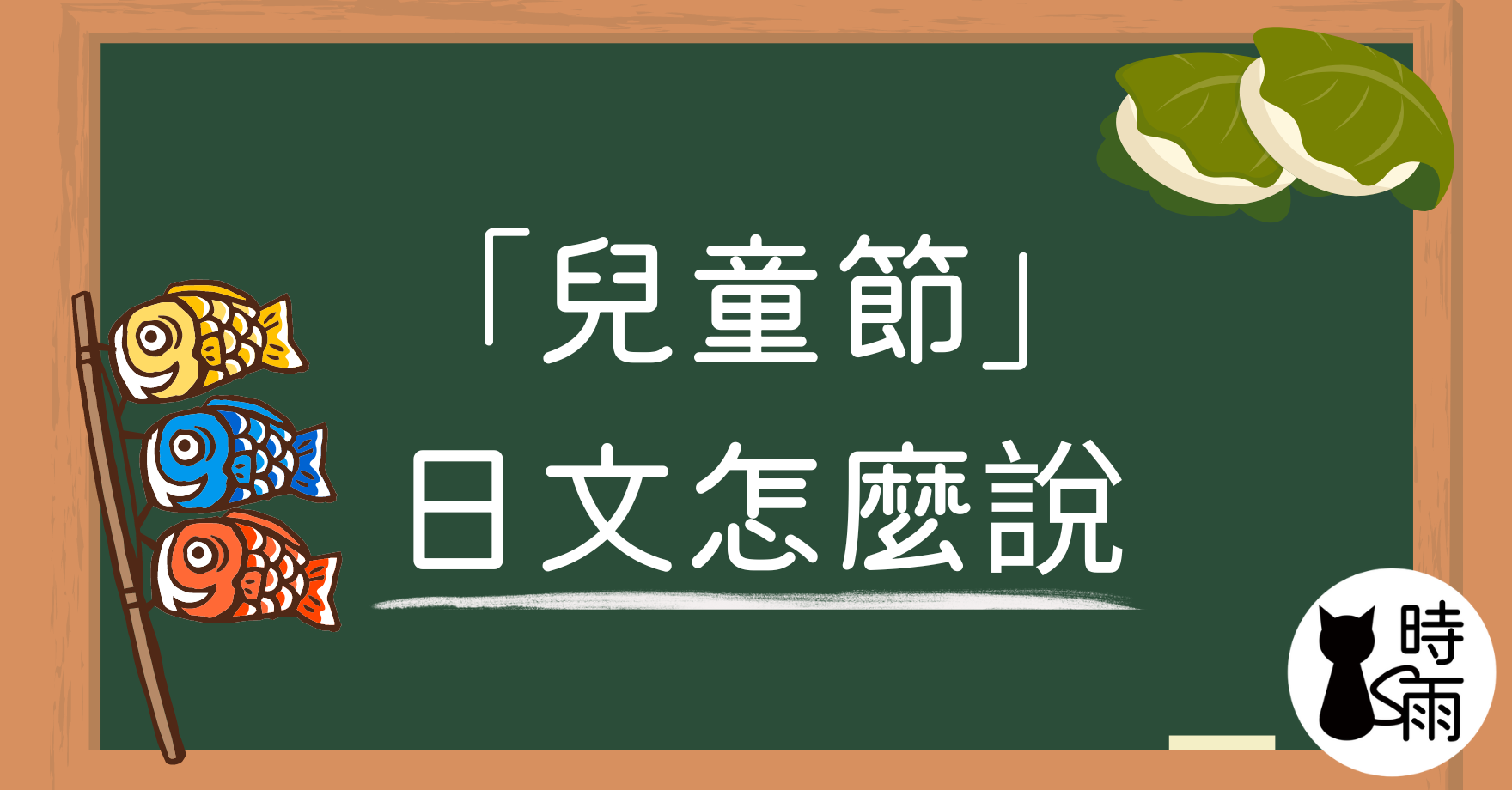 「兒童節」的日文怎麼說?