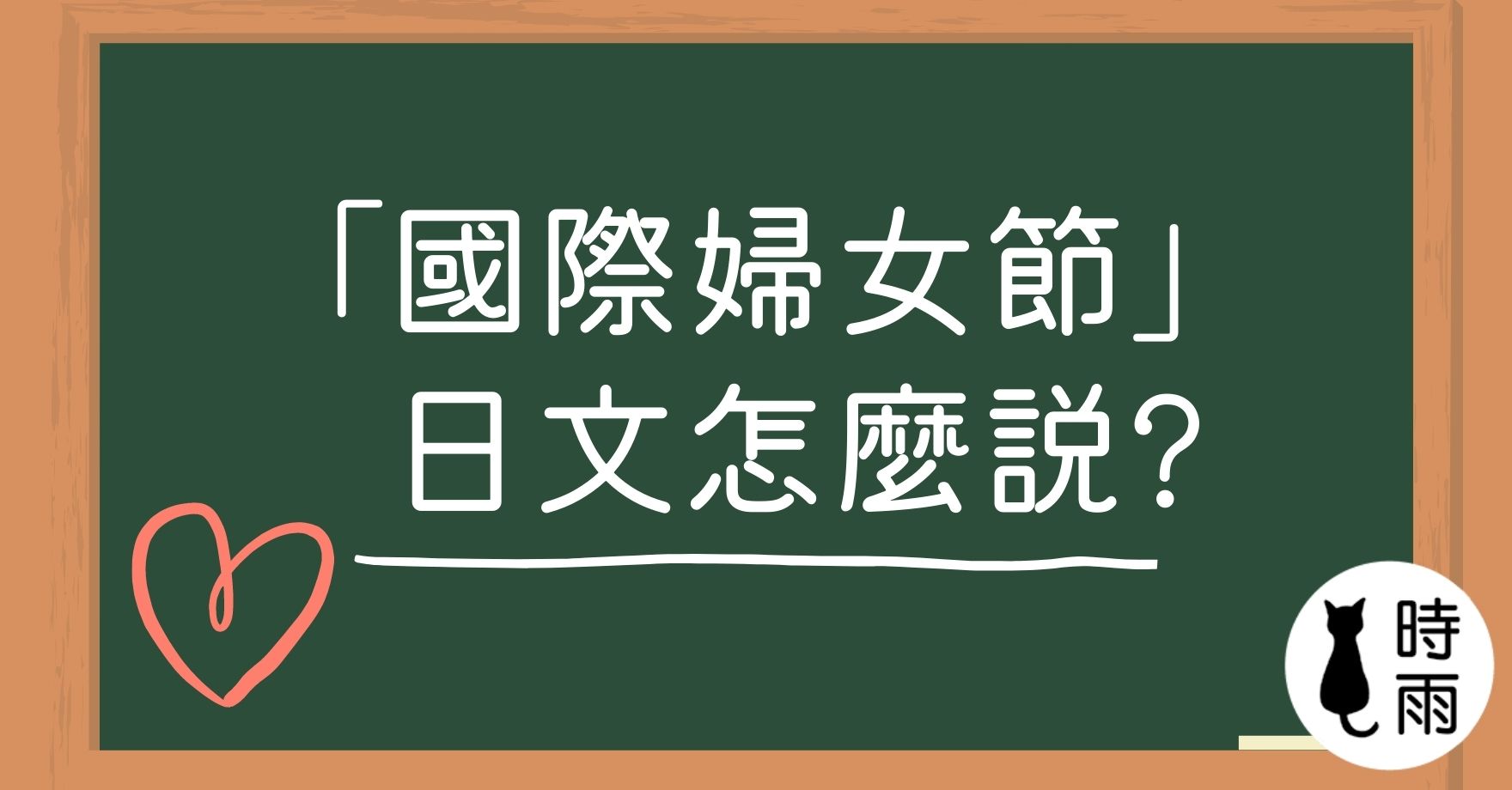 「國際婦女節」的日文怎麼說?