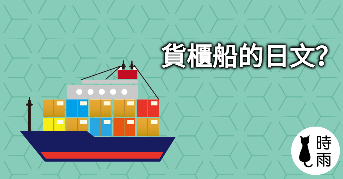 「貨櫃船」的日文怎麼說?