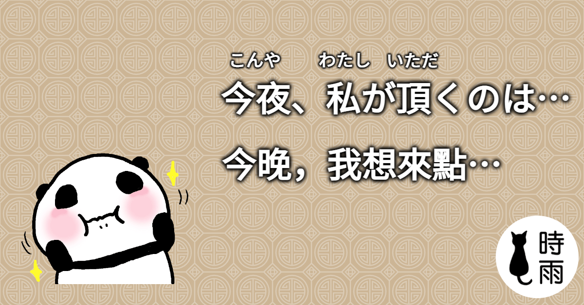 「今晚我想來點」的日文怎麼說？