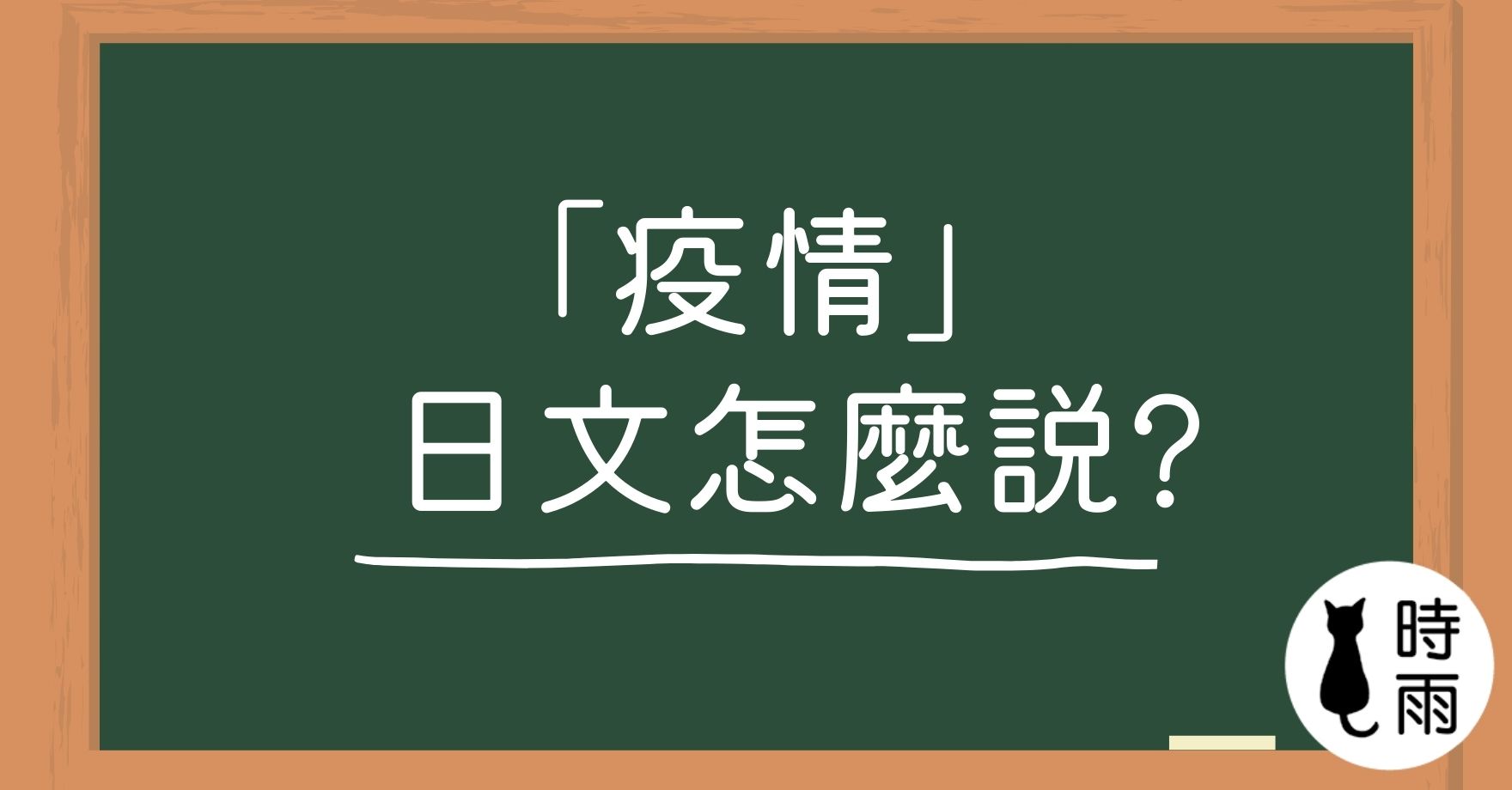 「疫情」的日文怎麼說?