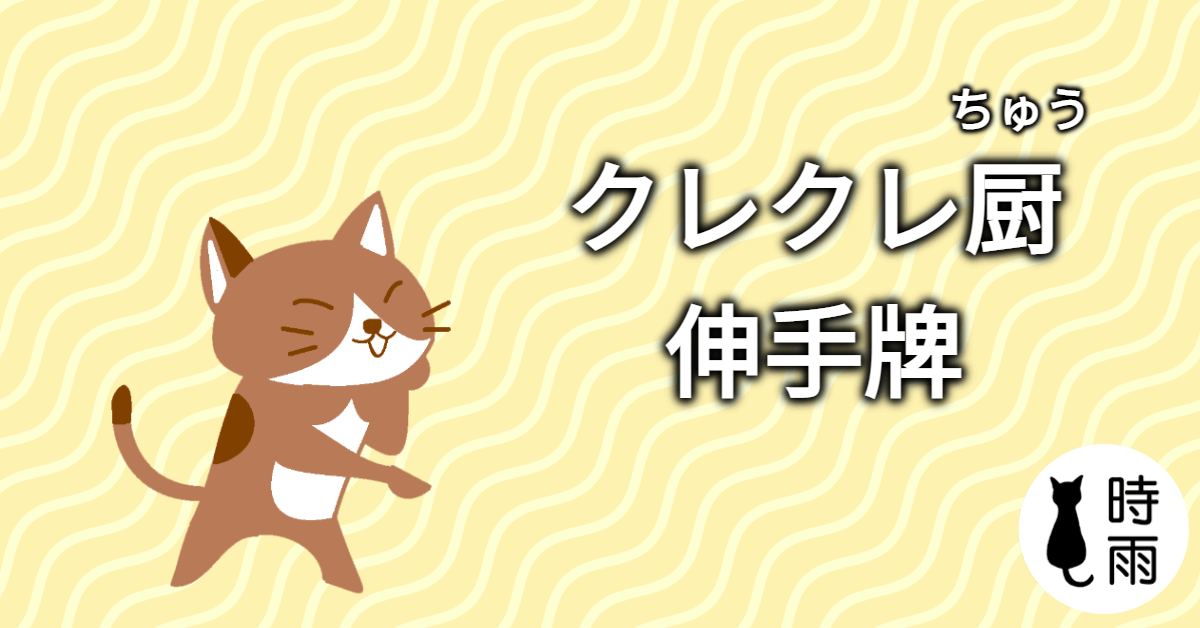 「伸手牌」的日文怎麼說?