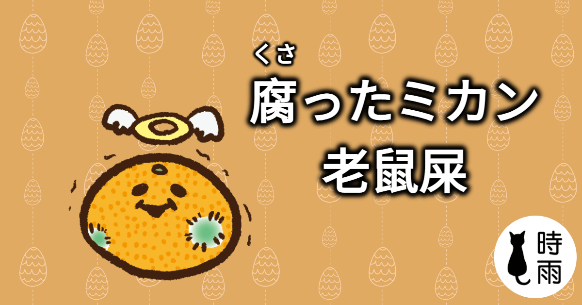 「老鼠屎」的日文怎麼說?