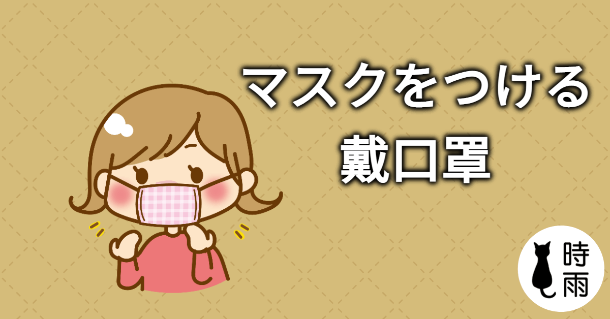 「戴口罩」的日文怎麼說?