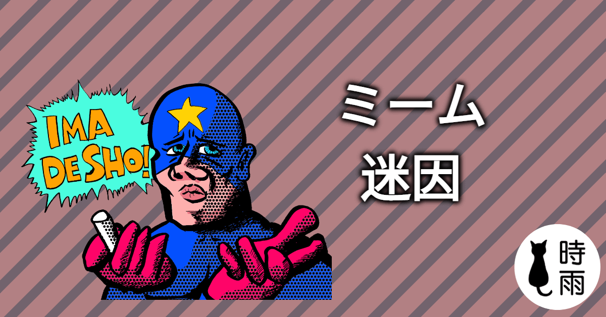 「迷因」的日文怎麼說?