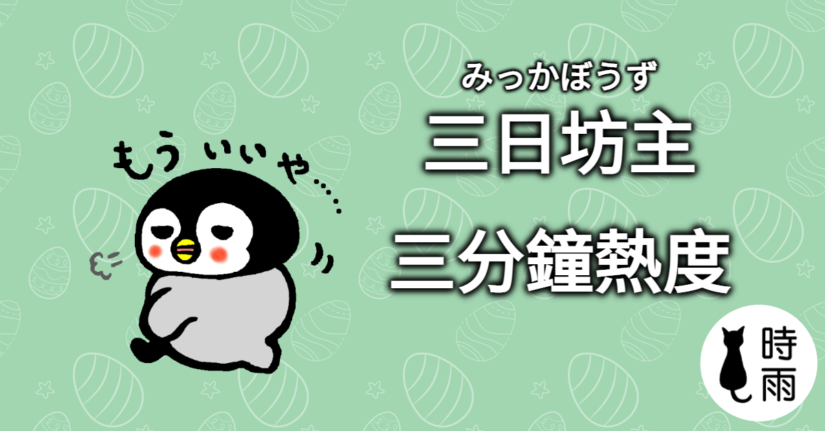 「三分鐘熱度」的日文怎麼說?